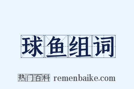 球鱼组词是什么意思的图片
